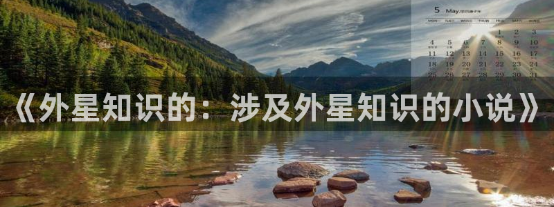起点小说免费么：《外星知识的：涉及外星知识的小说》