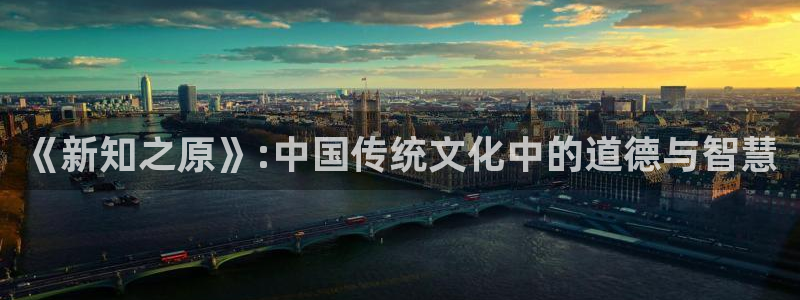 起点 小说：《新知之原》:中国传统文化中的道德与智慧